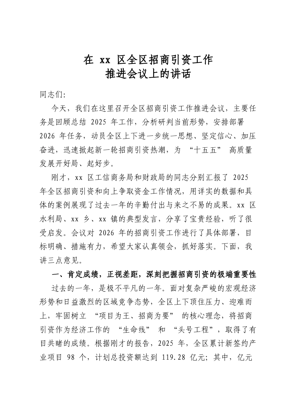 在区全区招商引资工作推进会议上的讲话_第1页