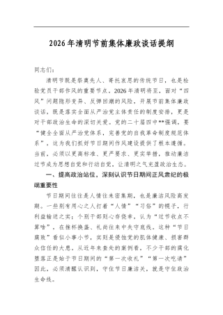2026年清明节前集体廉政谈话提纲