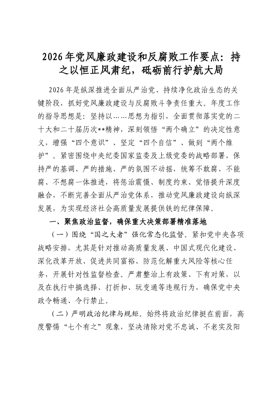 2026年党风廉政建设和反腐败工作要点：持之以恒正风肃纪，砥砺前行护航大局_第1页