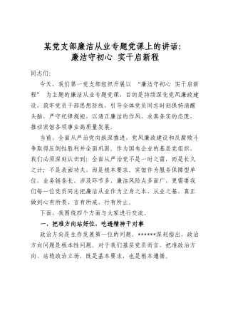 某支部廉洁从业专题课上的讲话：廉洁守初心实干启新程