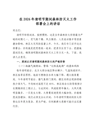 在2026年清明节期间森林防灭火工作部署会上的讲话