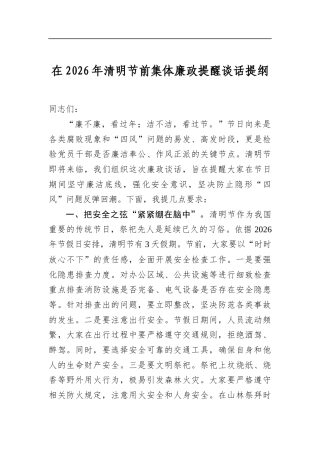 在2026年清明节前集体廉政提醒谈话提纲