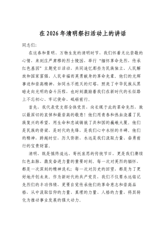 在2026年清明祭扫活动上的讲话