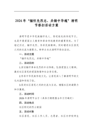 2026年“缅怀先烈志，共铸中华魂”清明节祭扫活动方案