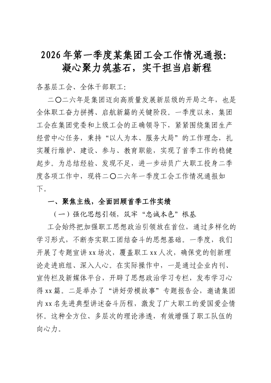 2026年第一季度某集团工会工作情况通报：凝心聚力筑基石，实干担当启新程_第1页