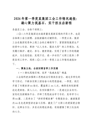 2026年第一季度某集团工会工作情况通报：凝心聚力筑基石，实干担当启新程