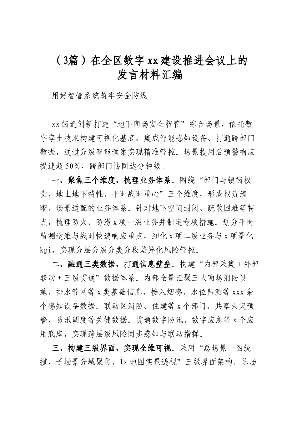 在全区数字建设推进会议上的发言材料汇编（3篇）_第1页