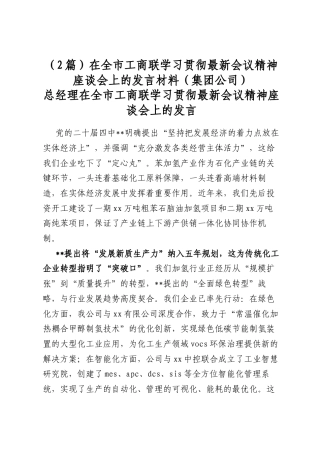在全市工商联学习贯彻最新会议精神座谈会上的发言材料（集团公司）（2篇）