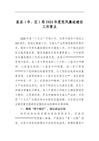 某县（市、区）局2026年度党风廉政建设工作要点