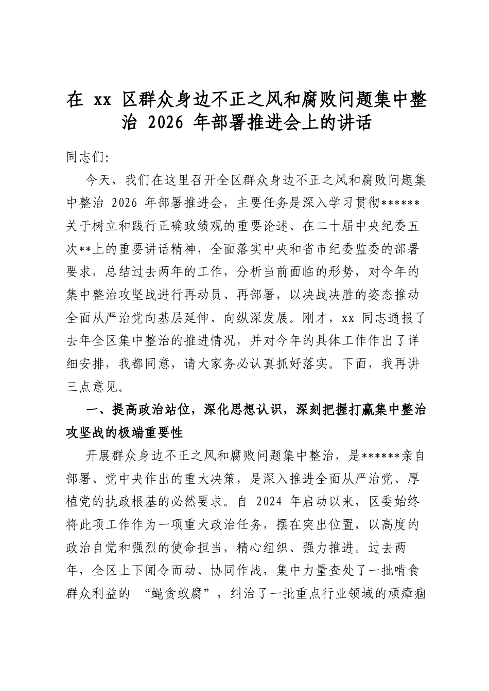 在区群众身边不正之风和腐败问题集中整治2026年部署推进会上的讲话_第1页