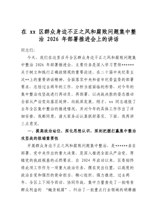在区群众身边不正之风和腐败问题集中整治2026年部署推进会上的讲话