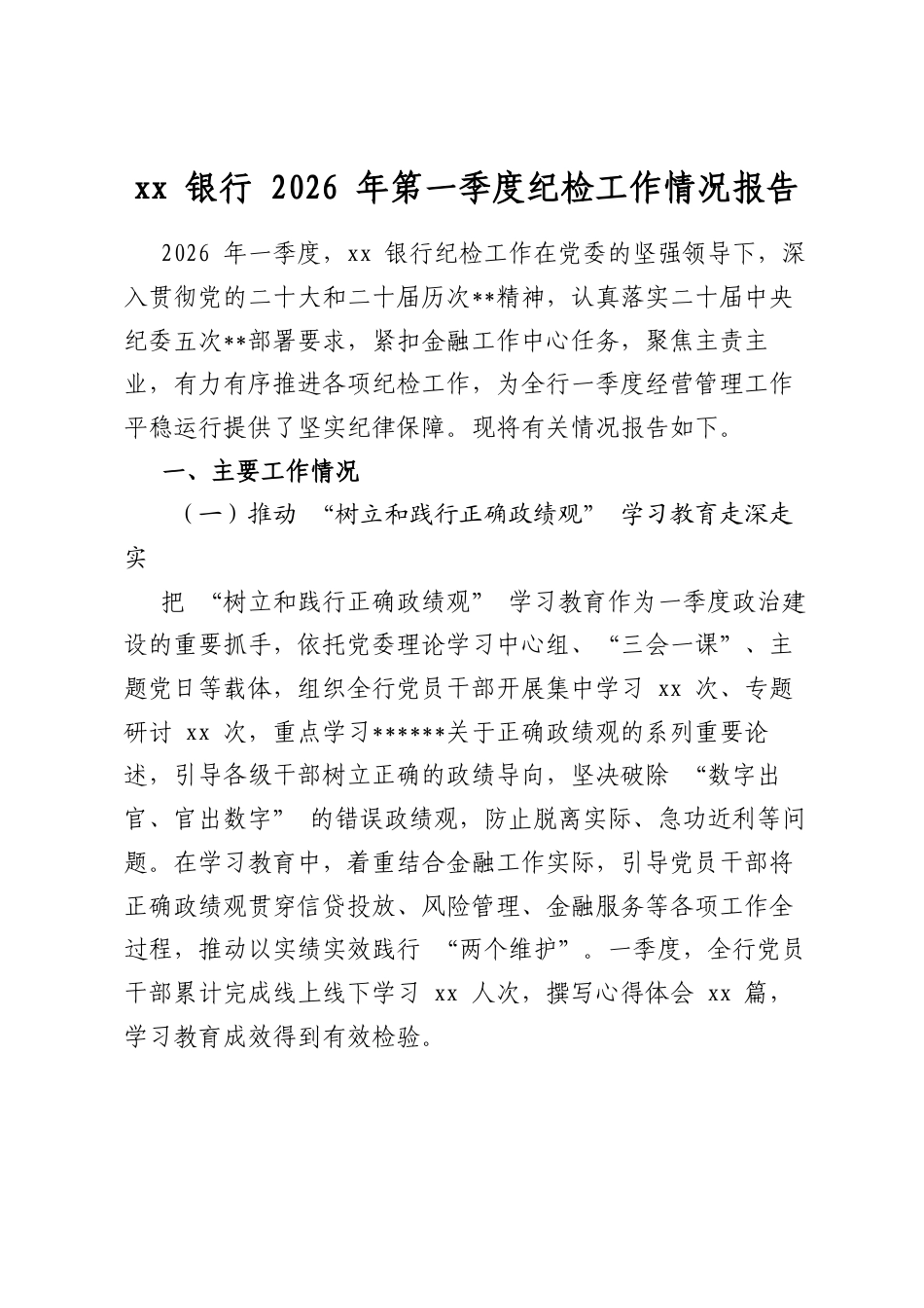 银行2026年第一季度纪检工作情况报告_第1页