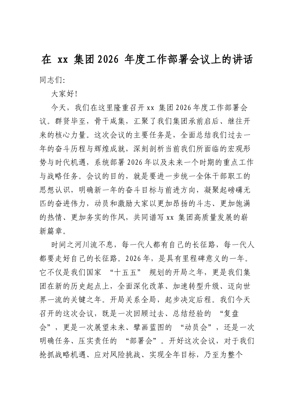 在集团2026年度工作部署会议上的讲话_第1页