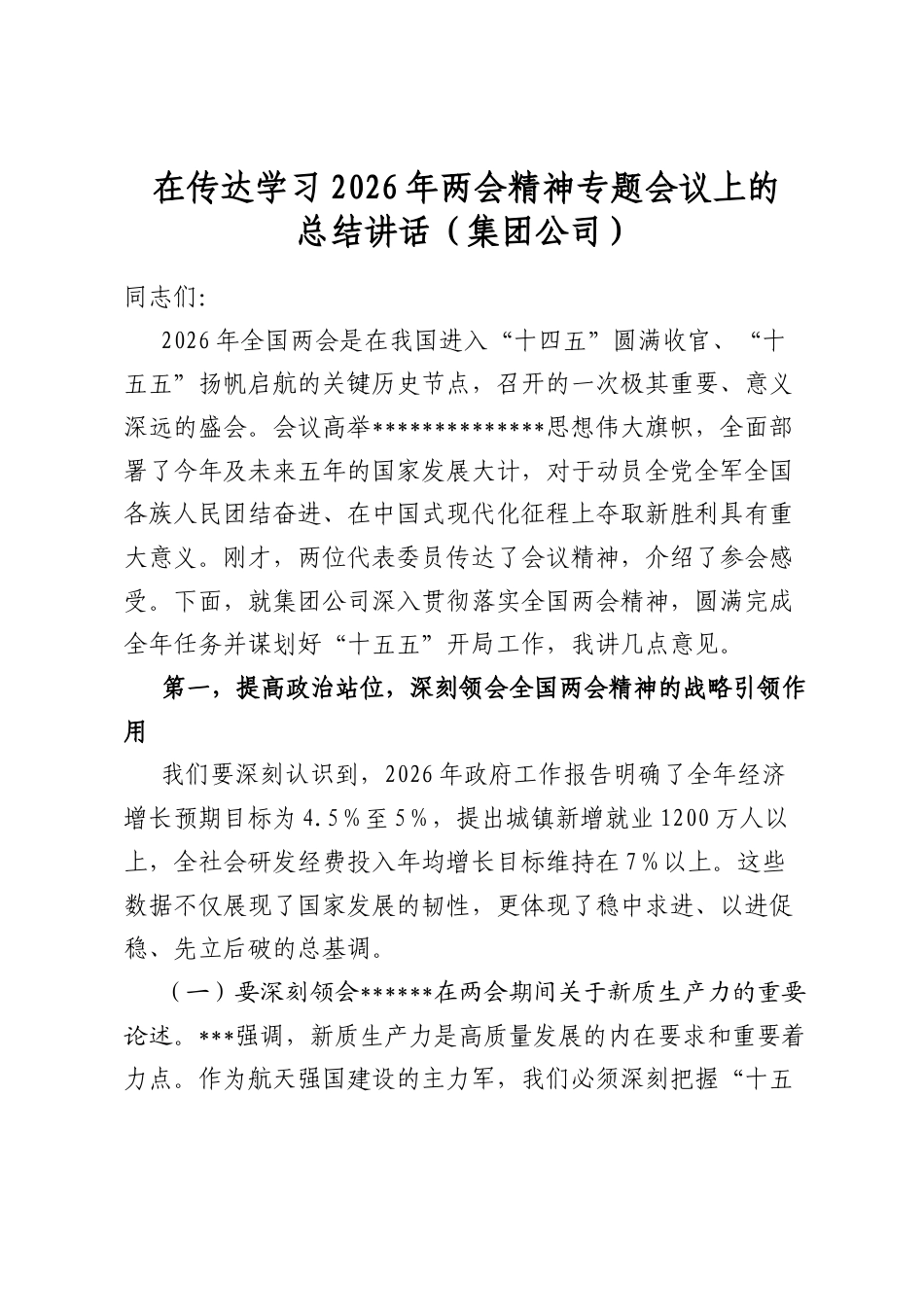 在传达学习2026年两会精神专题会议上的总结讲话（集团公司）_第1页