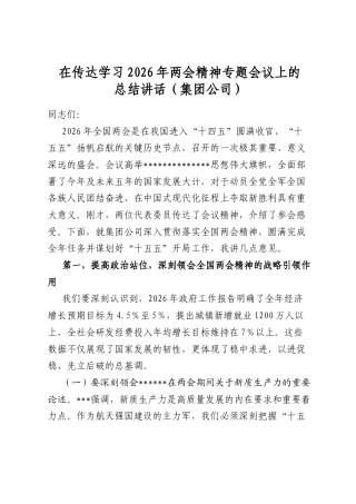 在传达学习2026年两会精神专题会议上的总结讲话（集团公司）
