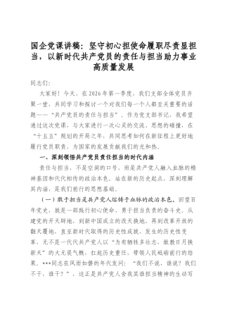 国企党课讲稿：坚守初心担使命履职尽责显担当，以新时代共产党员的责任与担当助力事业高质量发展