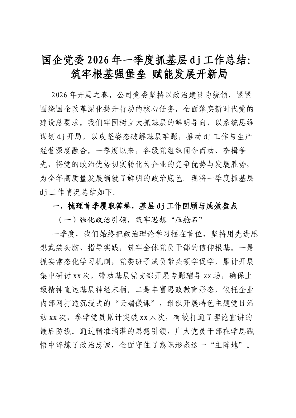 国企党委2026年一季度抓基层党建工作总结：筑牢根基强堡垒赋能发展开新局_第1页