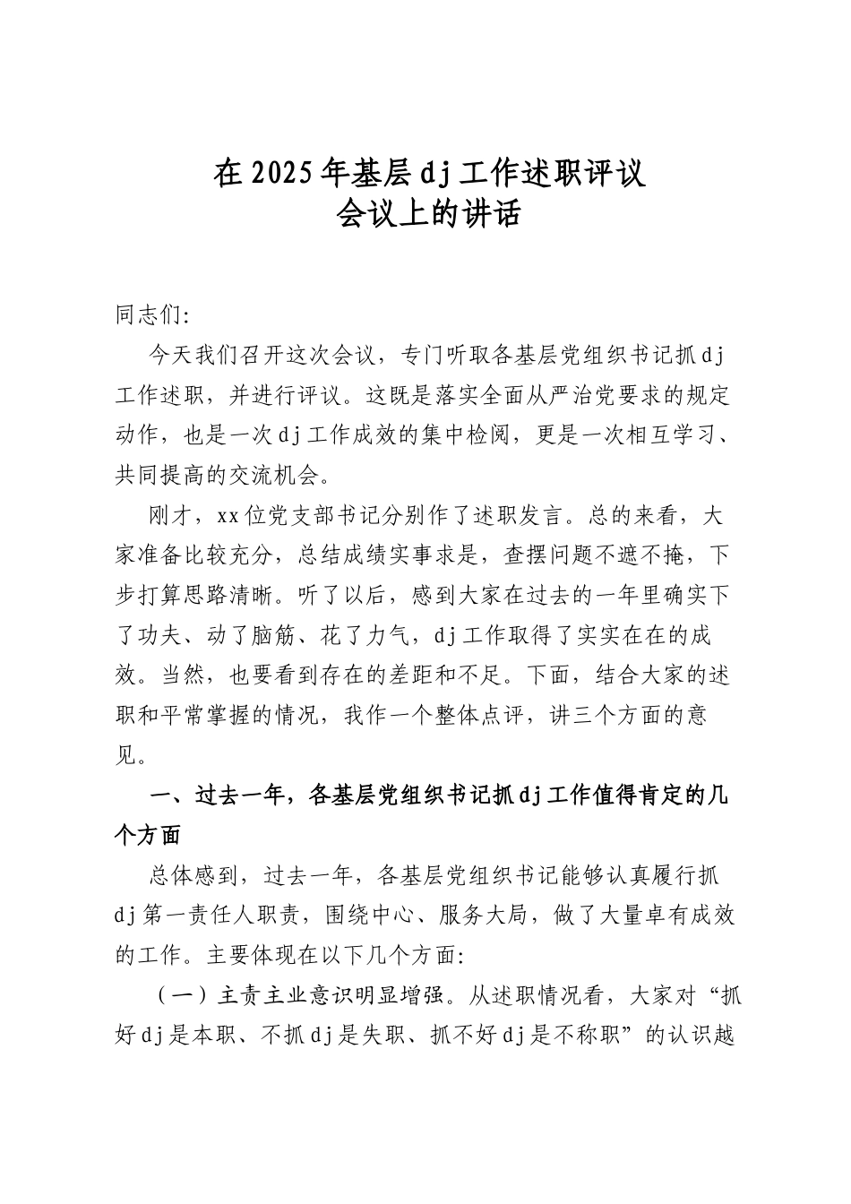 在2025年基层党建工作述职评议会议上的讲话（公司）_第1页