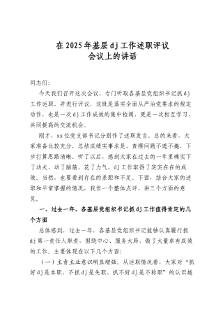 在2025年基层党建工作述职评议会议上的讲话（公司）