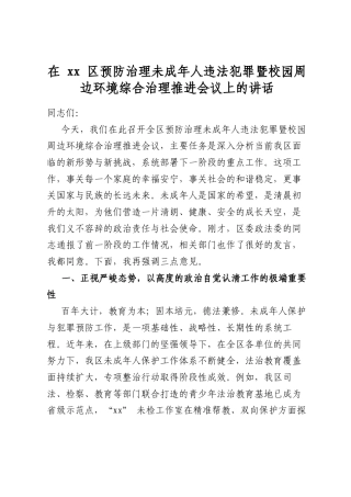 在区预防治理未成年人违法犯罪暨校园周边环境综合治理推进会议上的讲话