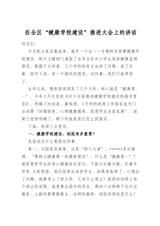 在全区“健康学校建设”推进大会上的讲话