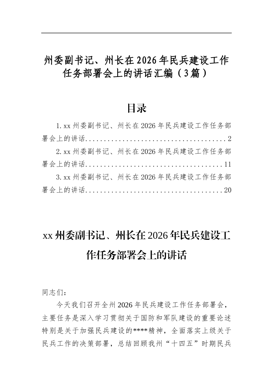 州委副书记、州长在2026年民兵建设工作任务部署会上的讲话汇编（3篇）_第1页