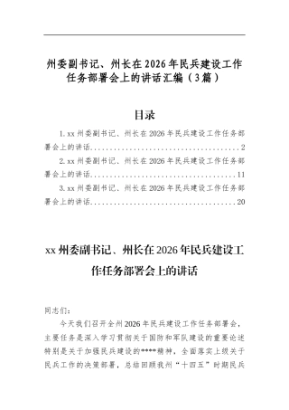 州委副书记、州长在2026年民兵建设工作任务部署会上的讲话汇编（3篇）