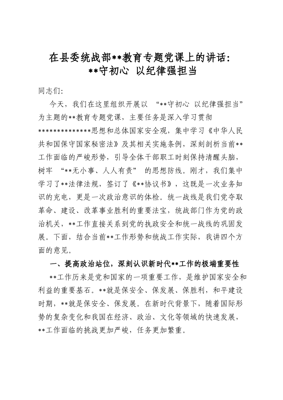 在县委统战部保密教育专题党课上的讲话：保密守初心以纪律强担当_第1页