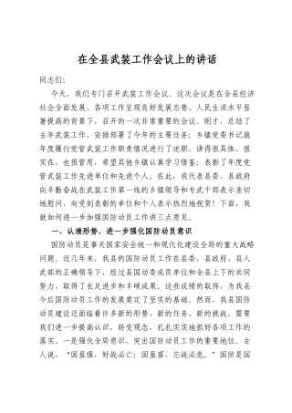 在全县武装工作会议上的讲话