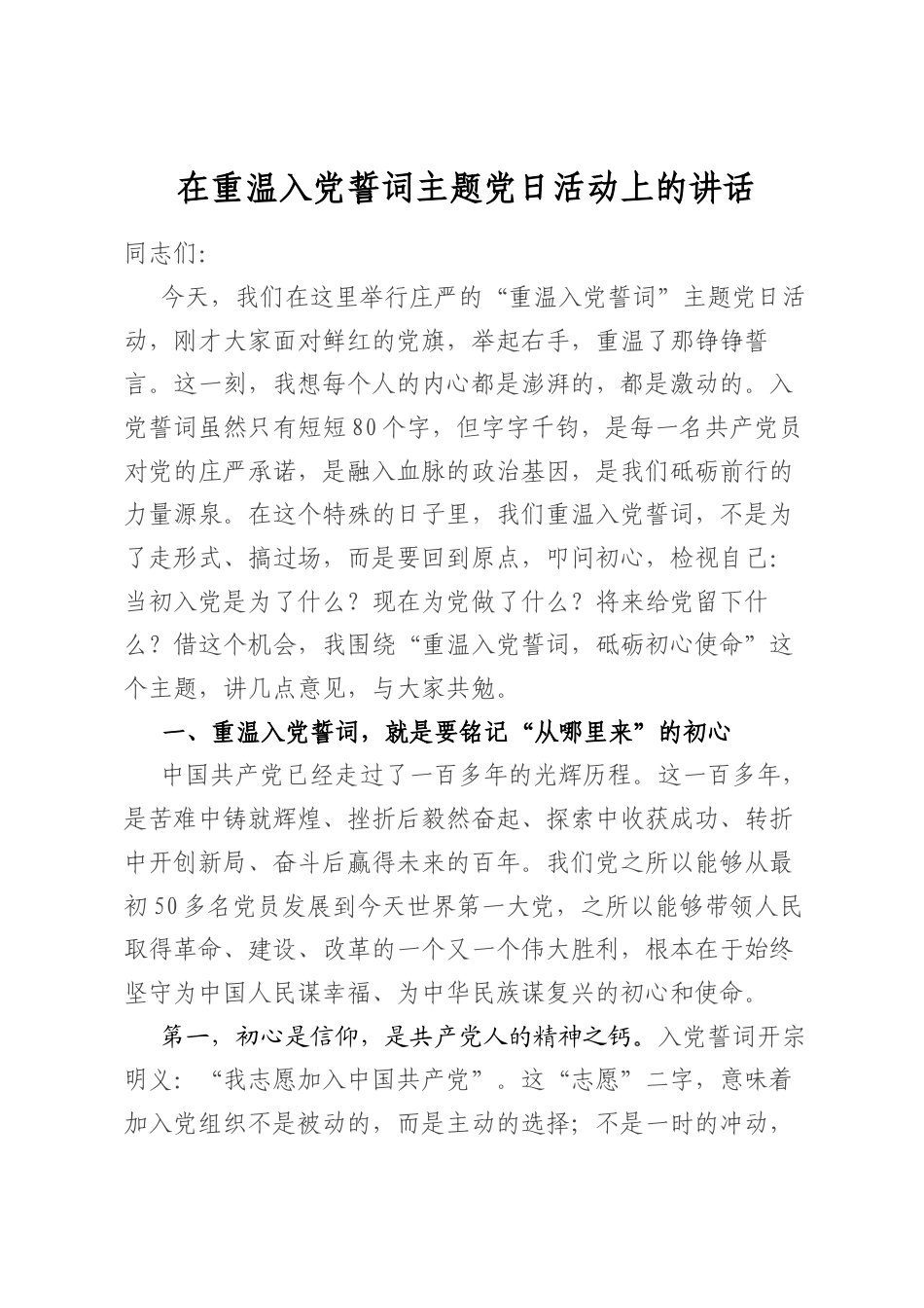 在重温入党誓词主题党日活动上的讲话_第1页