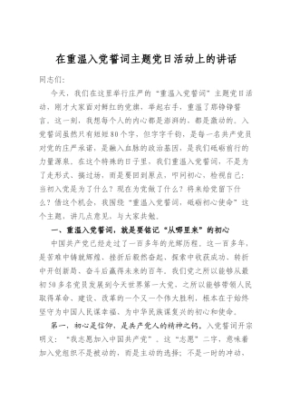 在重温入党誓词主题党日活动上的讲话