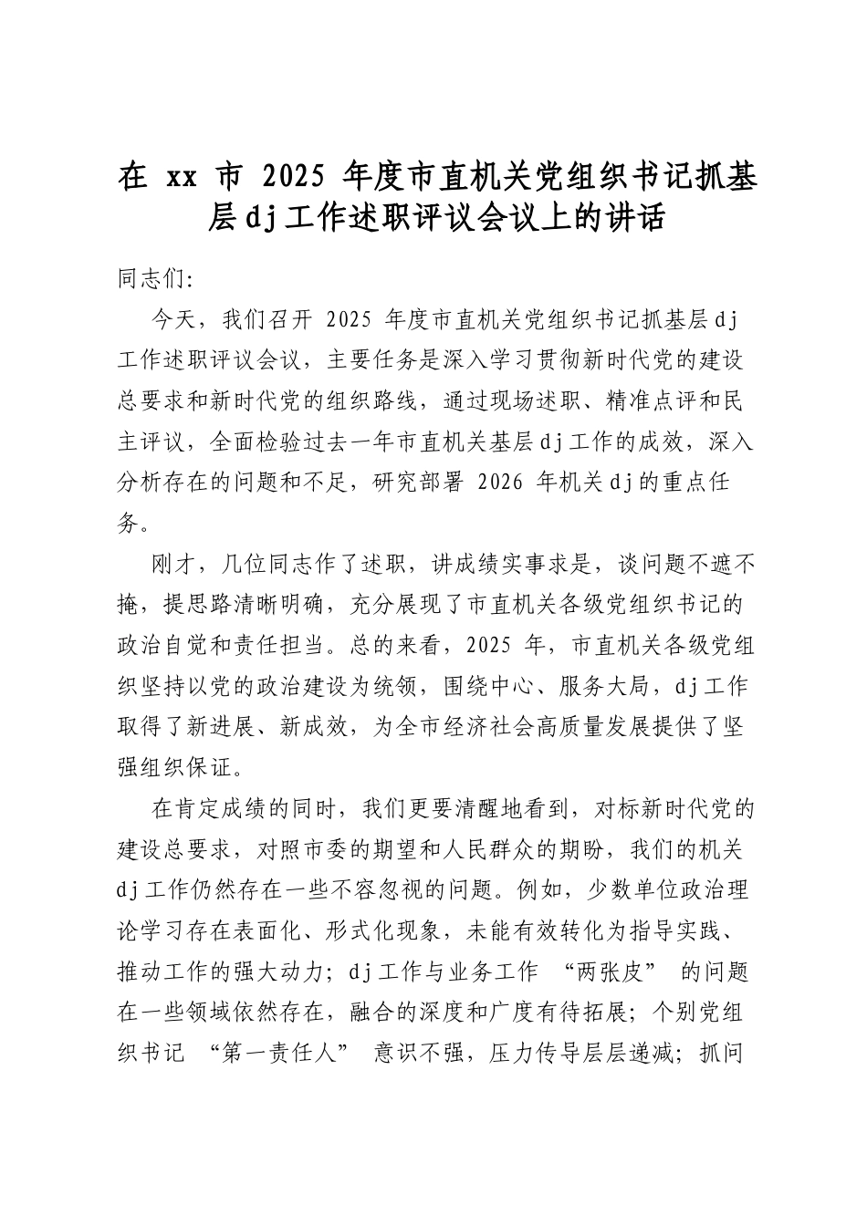 在市2025年度市直机关党组织书记抓基层党建工作述职评议会议上的讲话_第1页