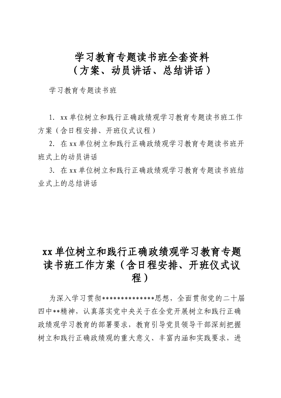 学习教育专题读书班全套资料（方案、动员讲话、总结讲话）_第1页