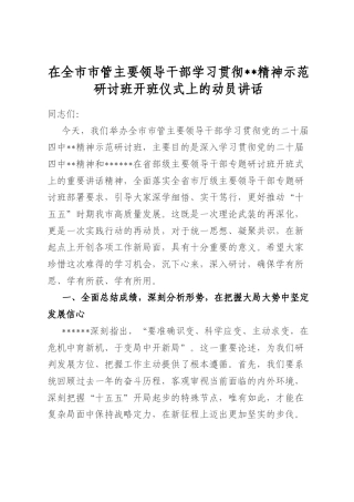 在全市市管主要领导干部学习贯彻全会精神示范研讨班开班仪式上的动员讲话