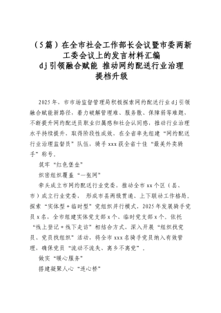 在全市社会工作部长会议暨市委两新工委会议上的发言材料汇编（5篇）