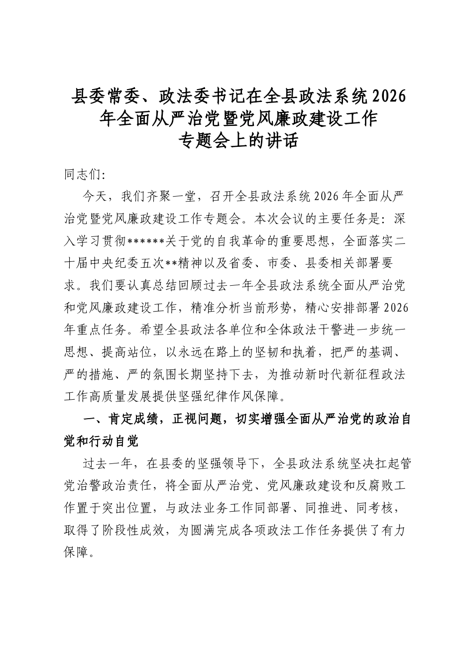 县委常委、政法委书记在全县政法系统2026年全面从严治党暨党风廉政建设工作专题会上的讲话_第1页
