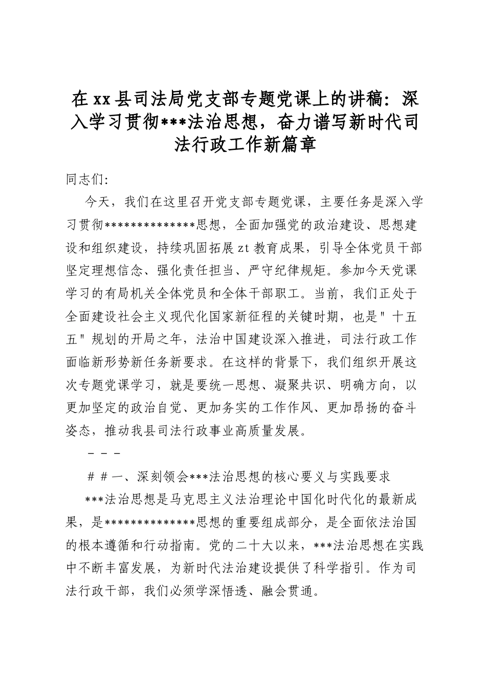 在县司法局党支部专题党课上的讲稿_第1页