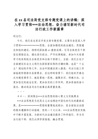 在县司法局党支部专题党课上的讲稿