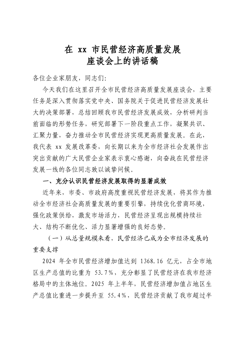 在市民营经济高质量发展座谈会上的讲话稿_第1页