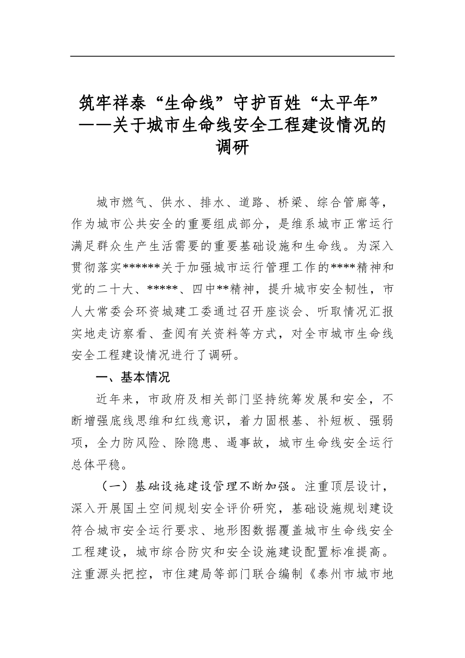 筑牢祥泰“生命线”守护百姓“太平年”——关于城市生命线安全工程建设情况的调研_第1页