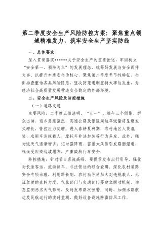 第二季度安全生产风险防控方案：聚焦重点领域精准发力，筑牢安全生产坚实防线