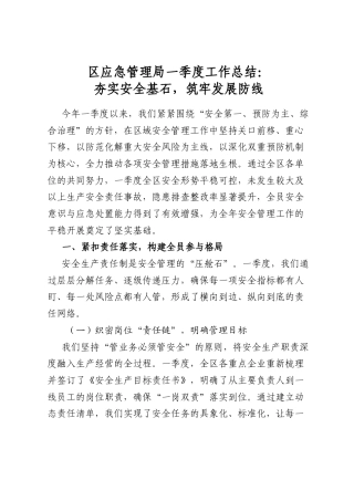 区应急管理局一季度工作总结：夯实安全基石，筑牢发展防线