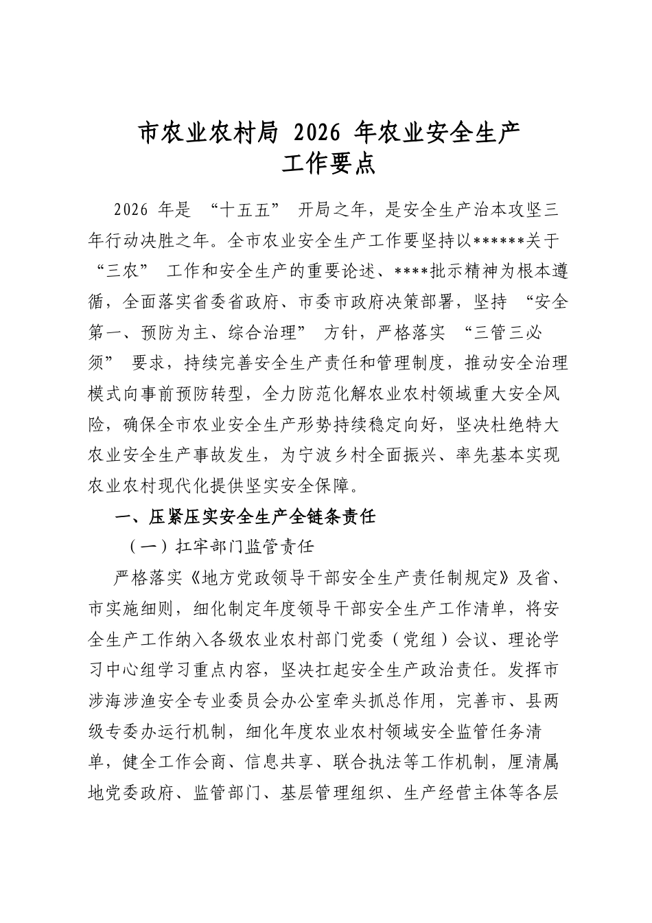 市农业农村局2026年农业安全生产工作要点_第1页