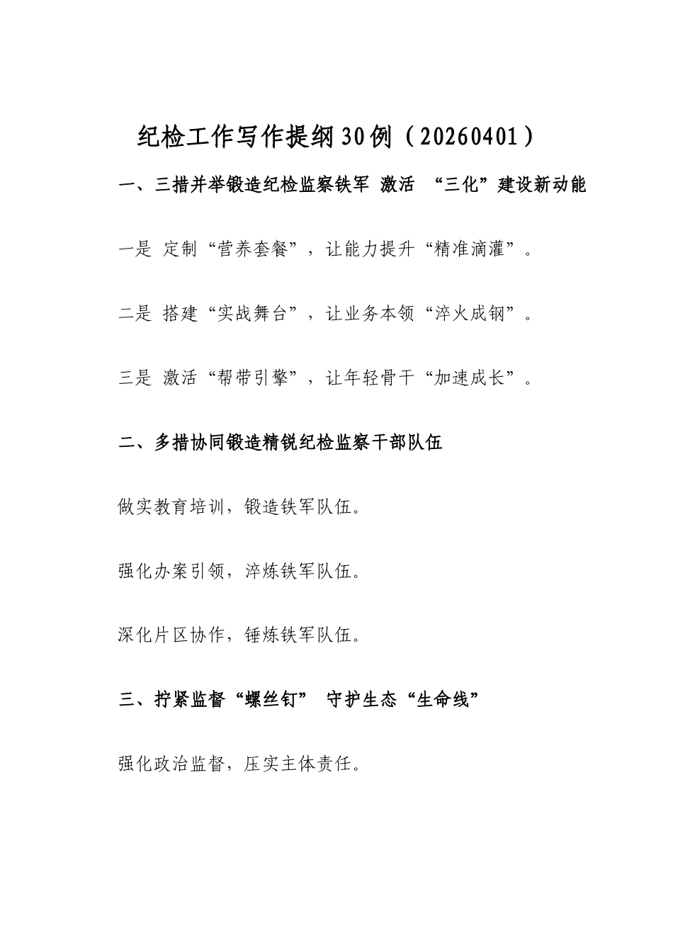 纪检工作写作提纲_第1页