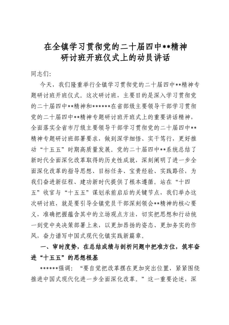 在全镇学习贯彻党的二十届四中全会精神研讨班开班仪式上的动员讲话_第1页