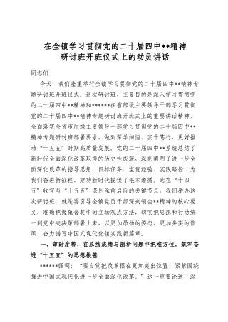 在全镇学习贯彻党的二十届四中全会精神研讨班开班仪式上的动员讲话