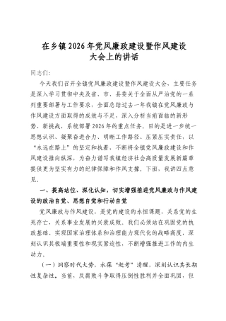 在乡镇2026年党风廉政建设暨作风建设大会上的讲话