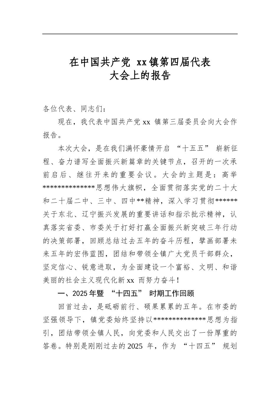 在中国共产党镇第四届代表大会上的报告_第1页