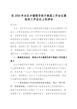 在2026年全区乡镇领导班子换届工作会议暨组织工作会议上的讲话