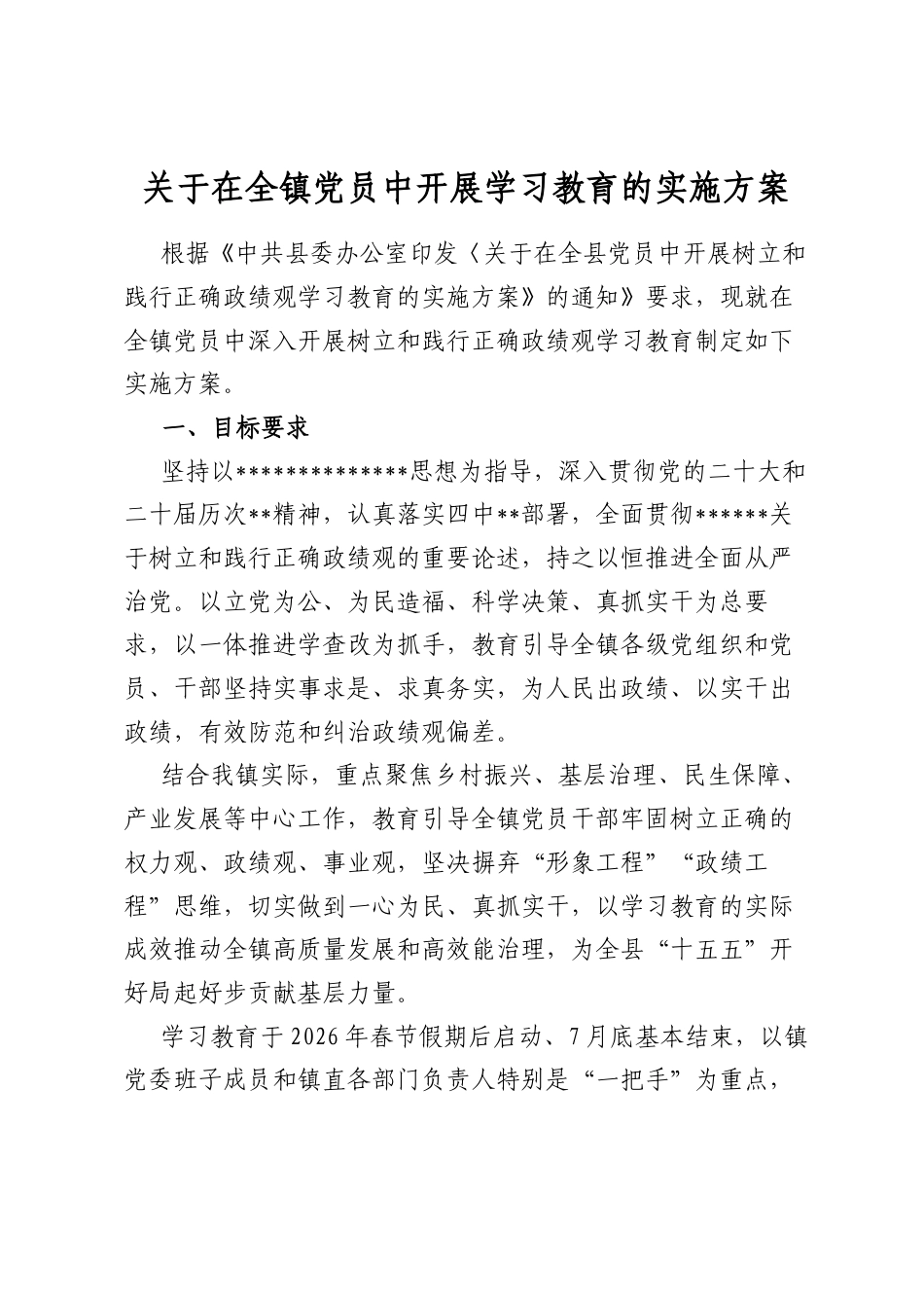 关于在全镇党员中开展学习教育的实施方案_第1页